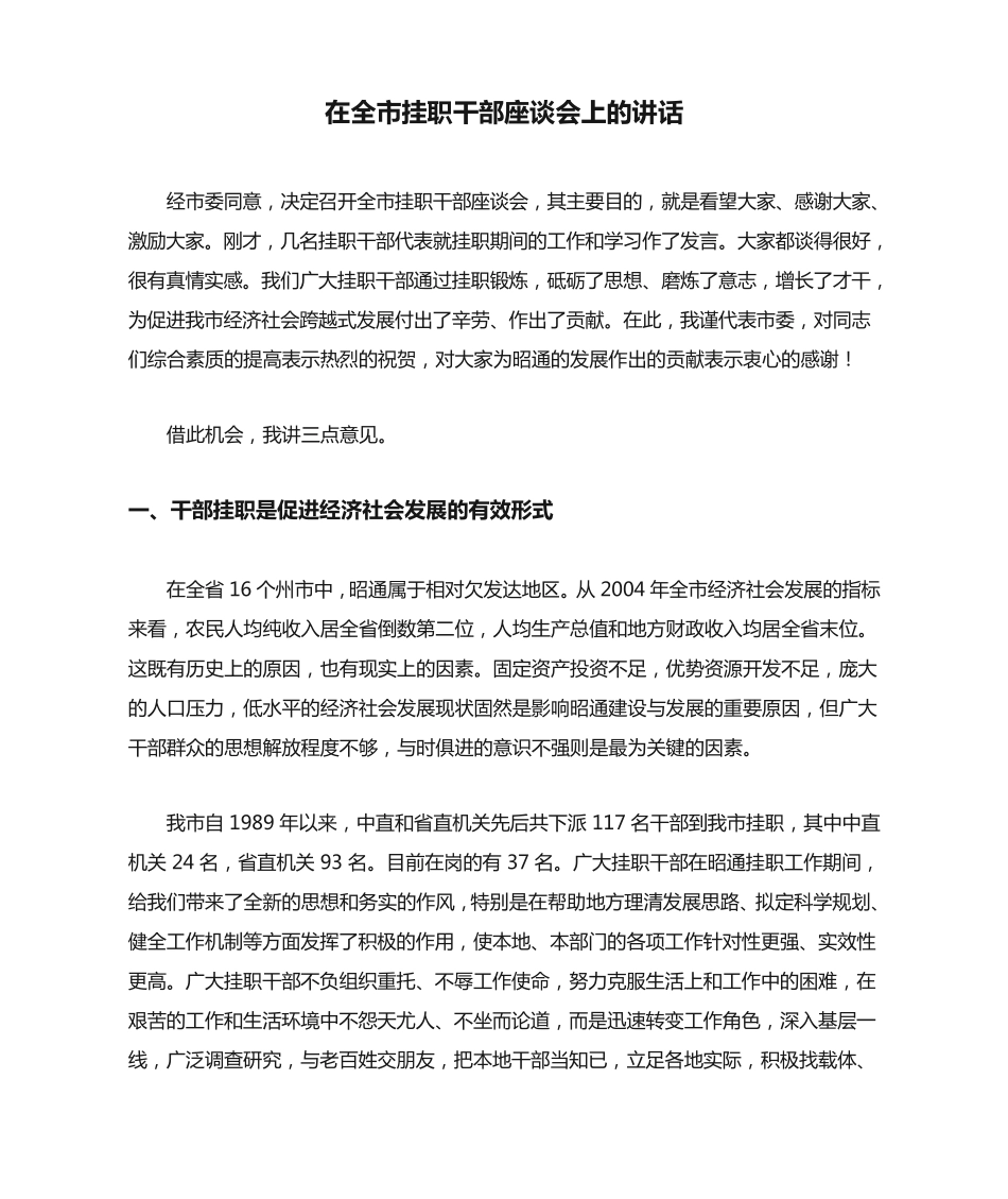 在全市挂职干部座谈会上的讲话【精品范文】 _第1页