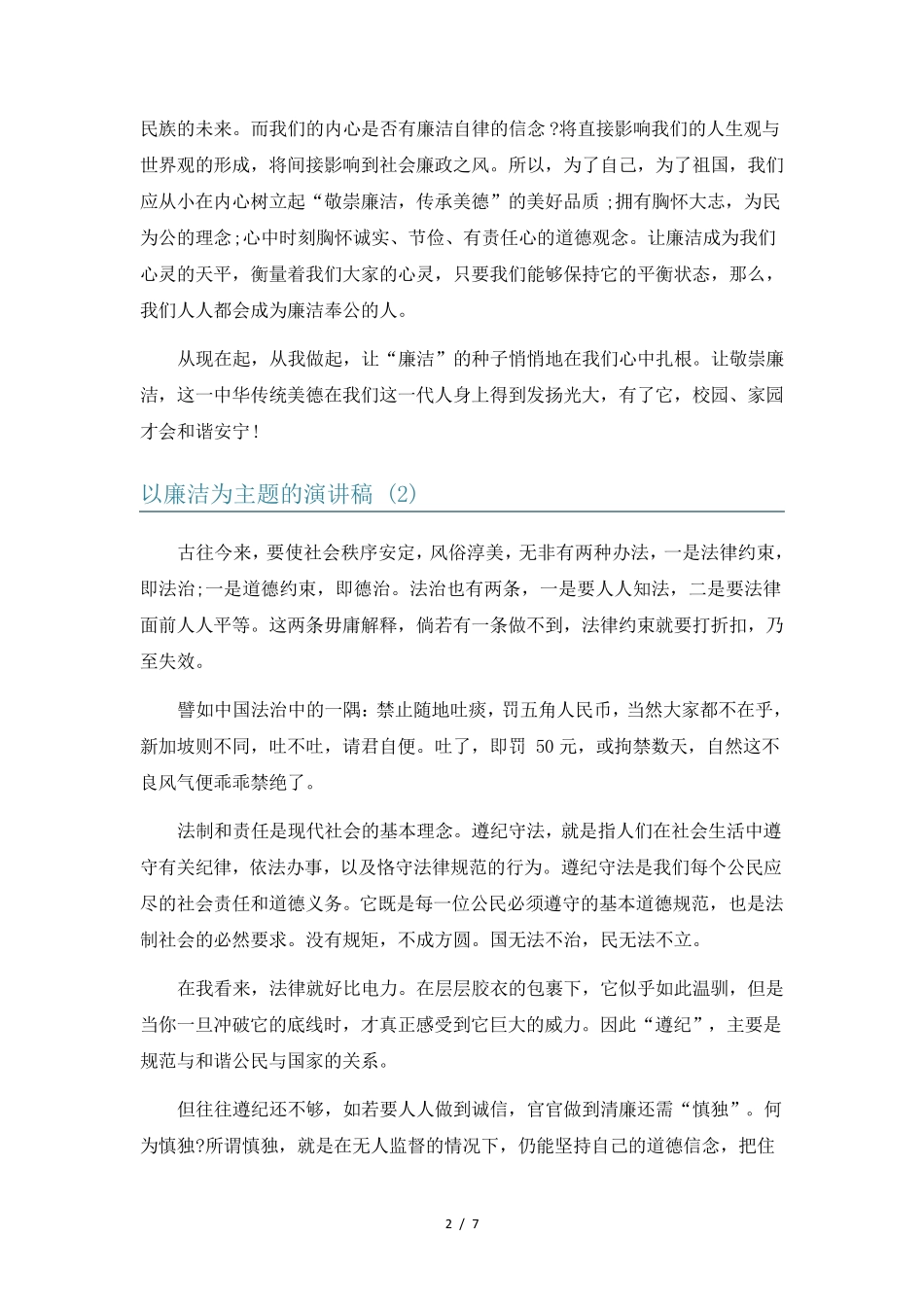 以廉洁为主题的演讲稿5篇 _第2页