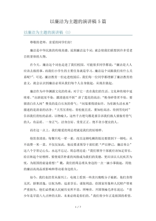 以廉洁为主题的演讲稿5篇 