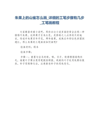 朱果上的山雀怎么画_详细的工笔步骤有几步_工笔画教程