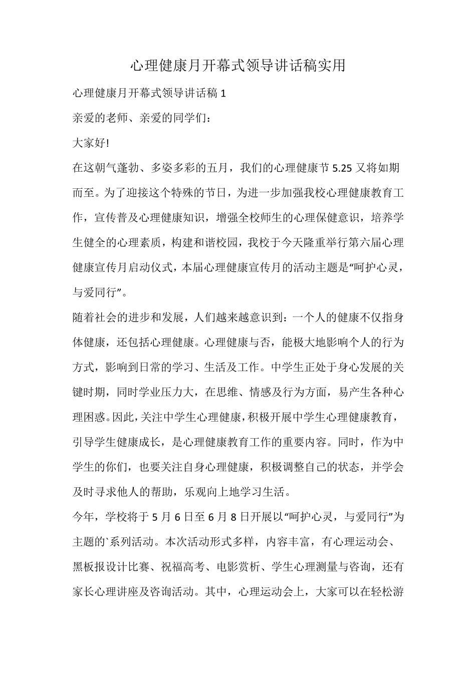 心理健康月开幕式领导讲话稿实用 _第1页