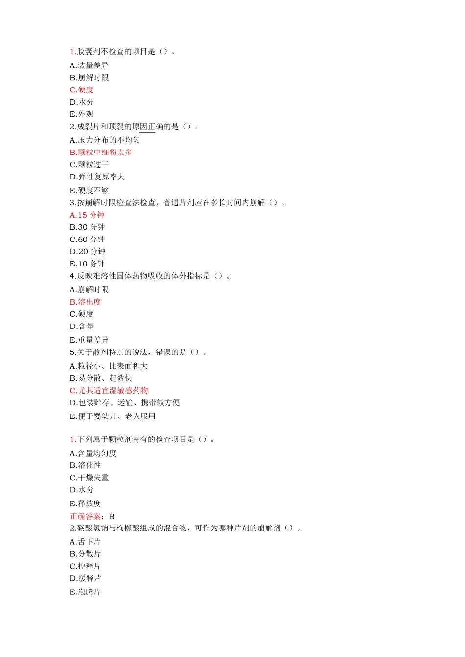 药剂学基础知识考试题_第1页