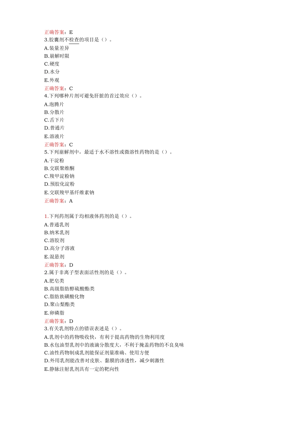 药剂学基础知识考试题_第2页