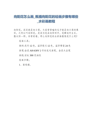 向阳花怎么画_瓶插向阳花的绘画步骤有哪些_水彩画教程