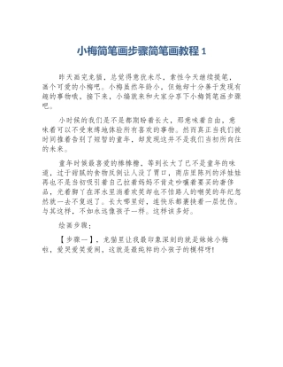 小梅简笔画步骤简笔画教程1
