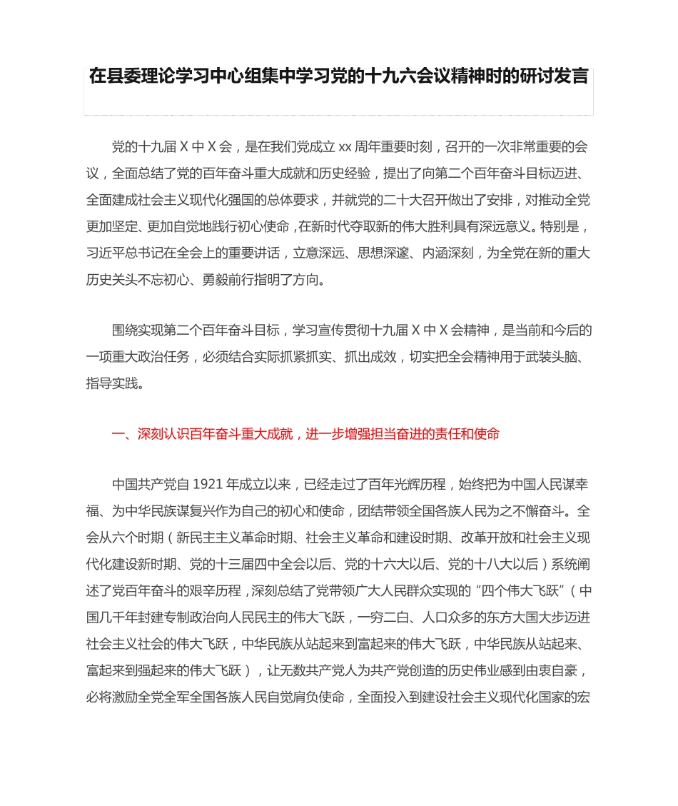 在县委理论学习中心组集中学习党的十九六会议精神时的研讨发言_第1页