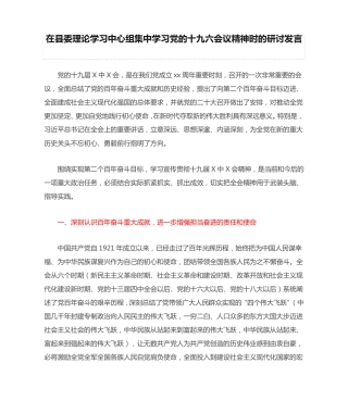 在县委理论学习中心组集中学习党的十九六会议精神时的研讨发言