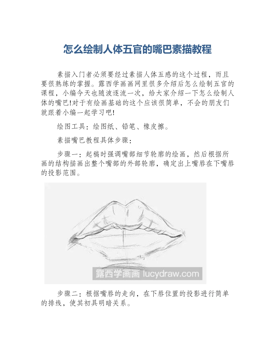 怎么绘制人体五官的嘴巴素描教程_第1页
