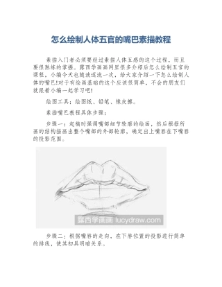 怎么绘制人体五官的嘴巴素描教程