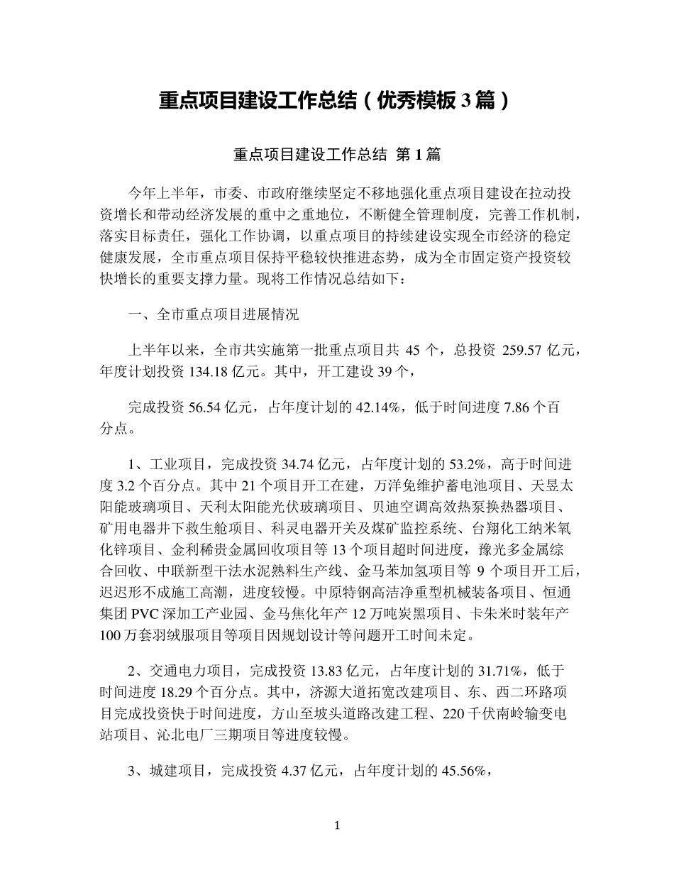 重点项目建设工作总结(优秀模板3篇) _第1页