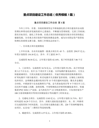 重点项目建设工作总结(优秀模板3篇) 