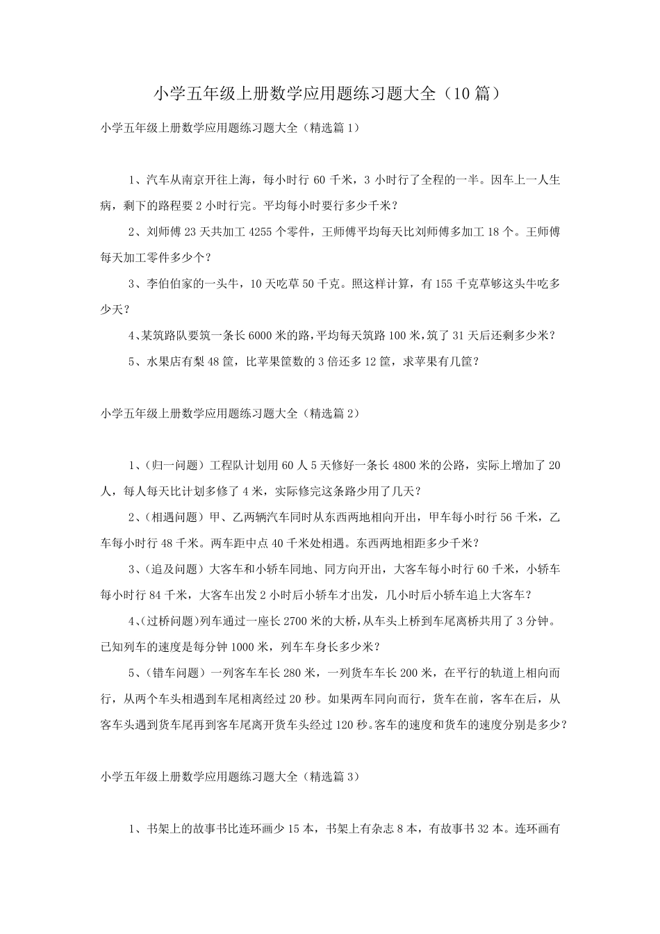 小学五年级上册数学应用题练习题大全(10篇) _第1页