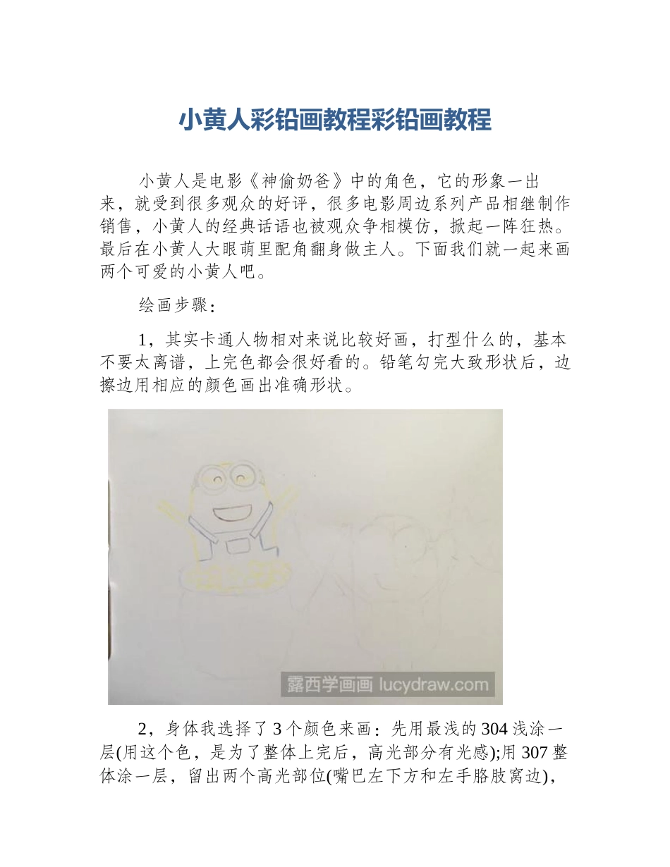 小黄人彩铅画教程彩铅画教程_第1页