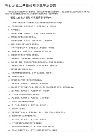 银行从业公共基础知识题库及答案