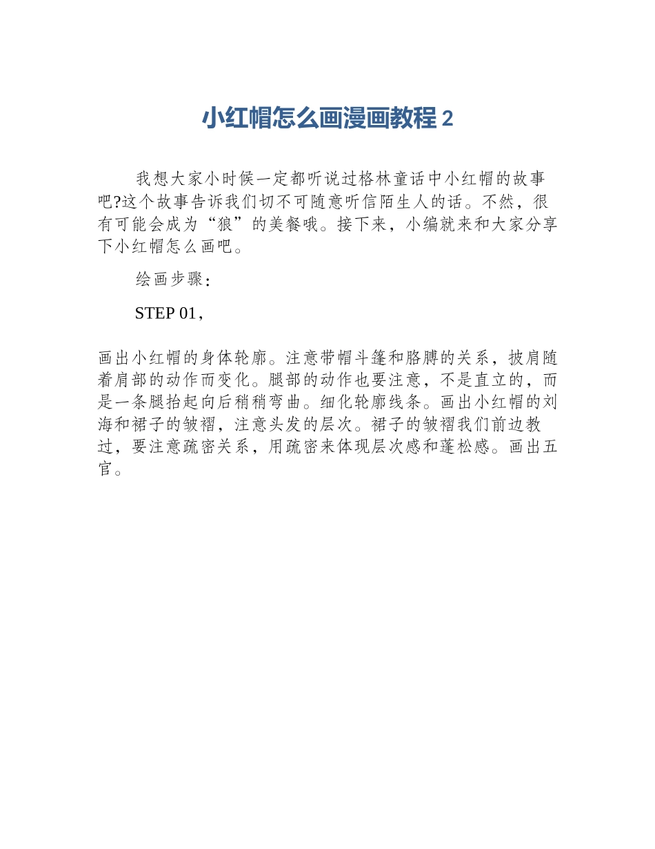 小红帽怎么画漫画教程2_第1页
