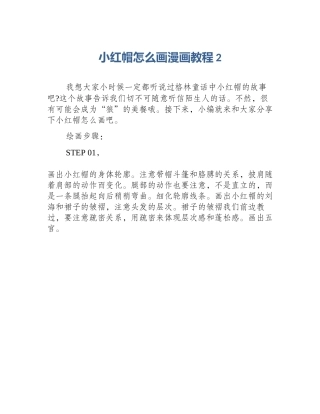 小红帽怎么画漫画教程2