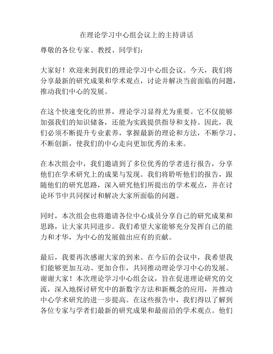 在理论学习中心组会议上的主持讲话 _第1页
