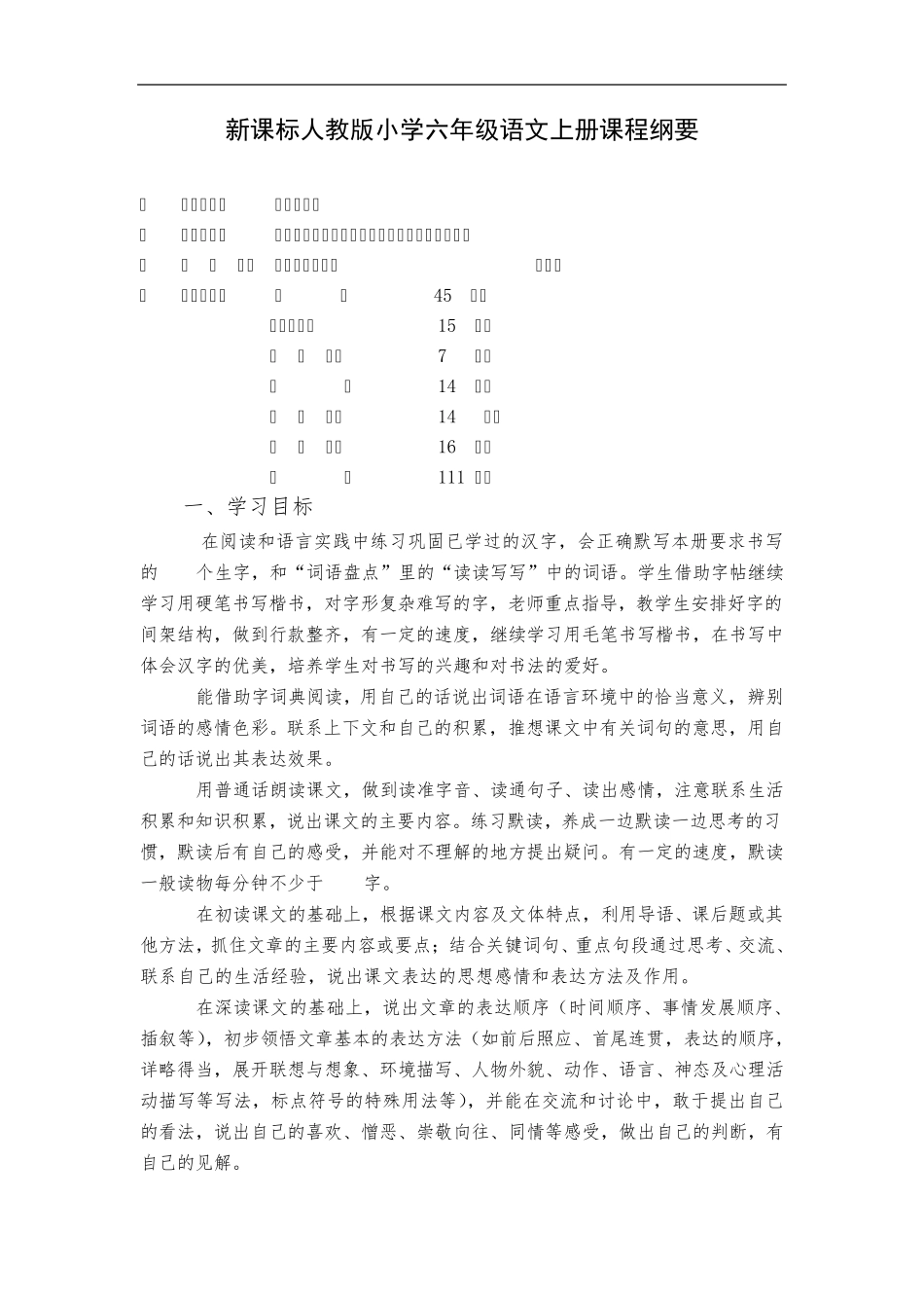 最新新课标部编人教版小学六年级语文上册课程纲要打印版_第1页