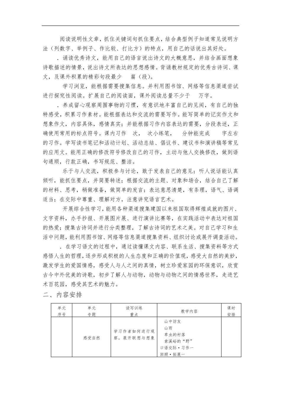 最新新课标部编人教版小学六年级语文上册课程纲要打印版_第2页
