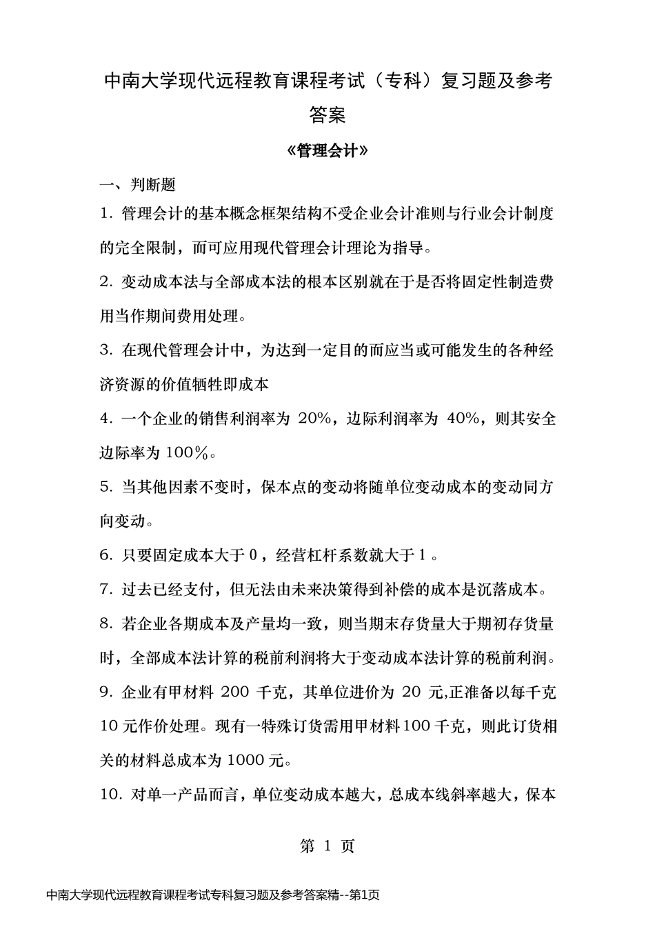 中南大学现代远程教育课程考试专科复习题及参考答案精_第1页