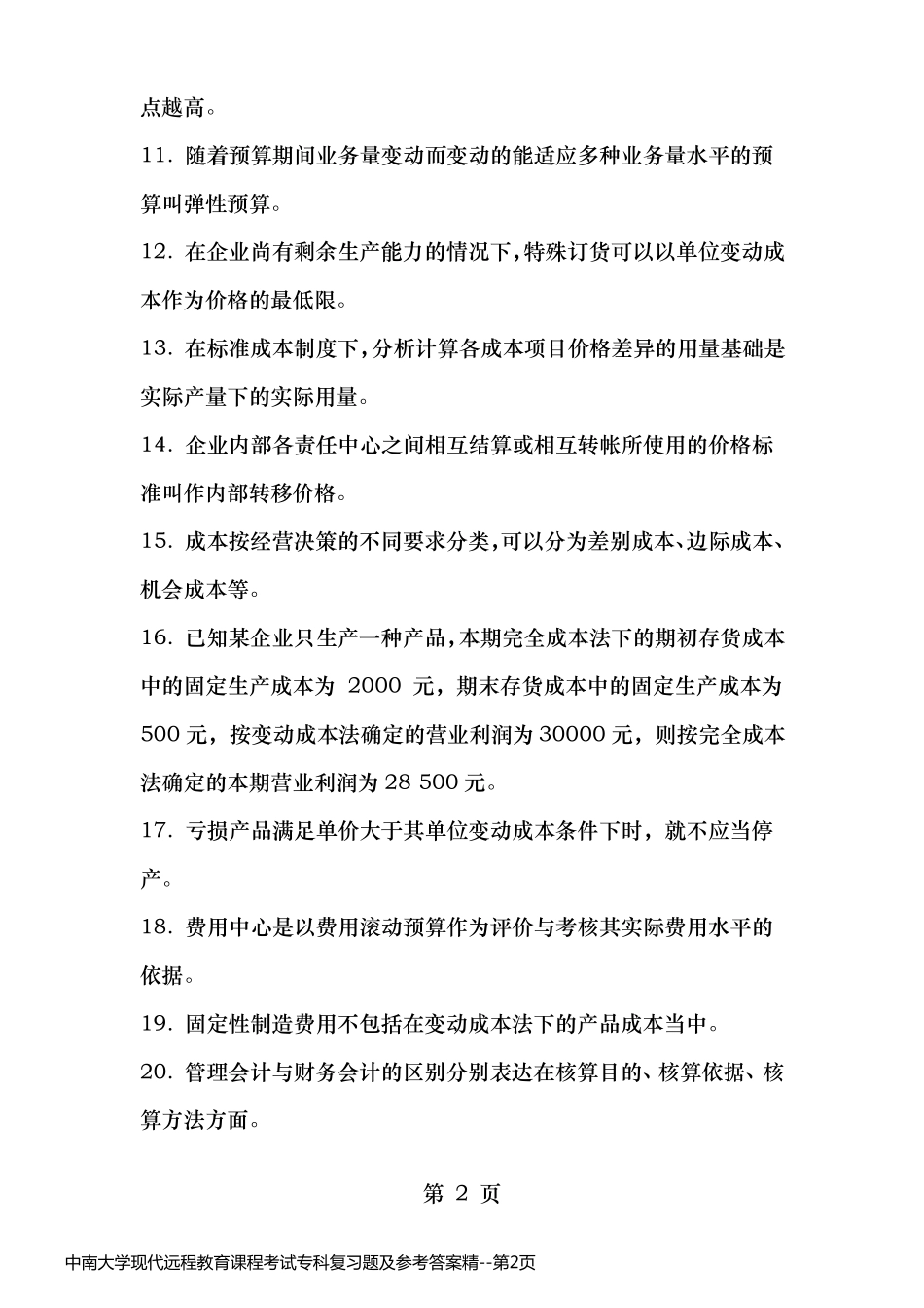 中南大学现代远程教育课程考试专科复习题及参考答案精_第2页