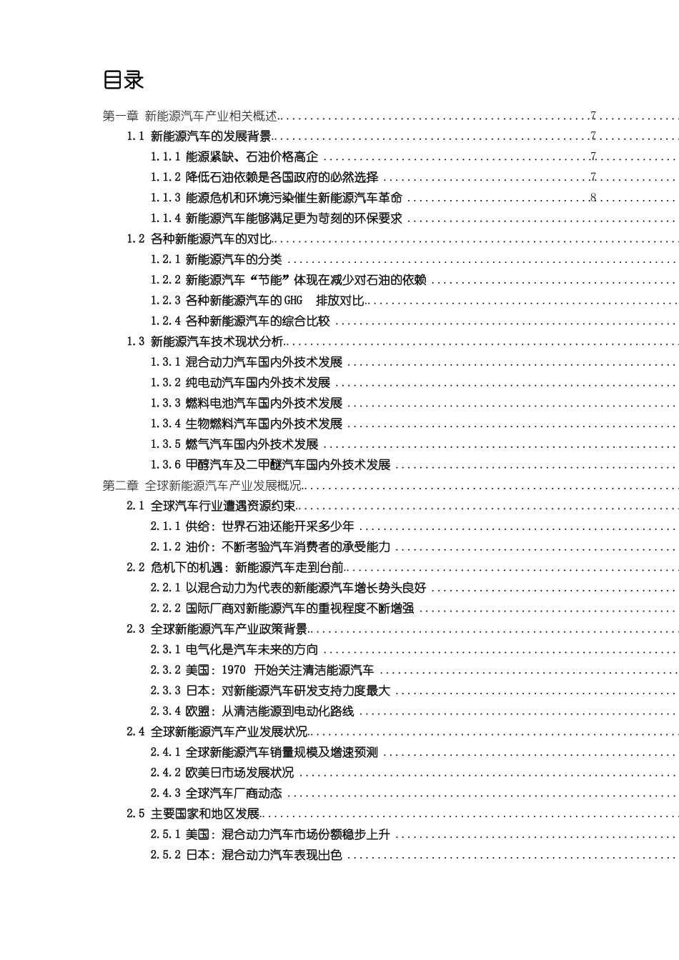 中国新能源汽车产业发展与投资分析报告_第1页