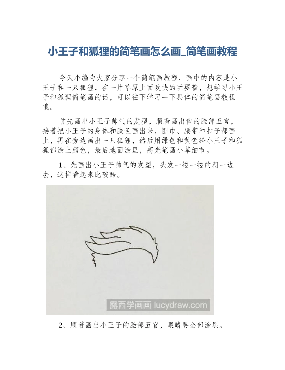 小王子和狐狸的简笔画怎么画_简笔画教程_第1页