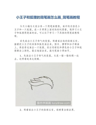 小王子和狐狸的简笔画怎么画_简笔画教程