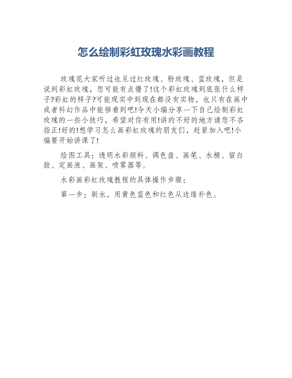 怎么绘制彩虹玫瑰水彩画教程_第1页