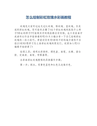 怎么绘制彩虹玫瑰水彩画教程