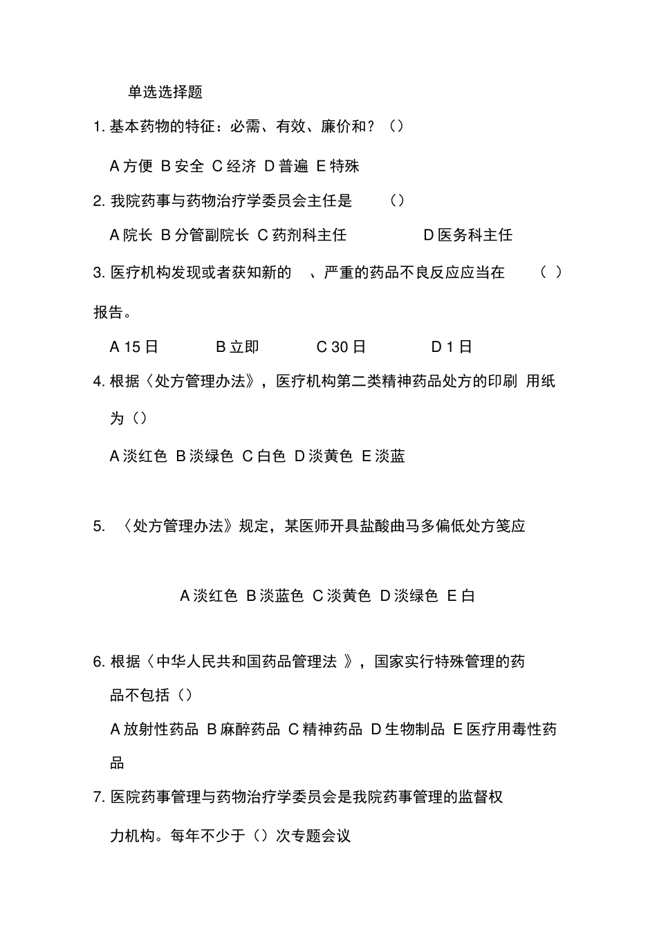 药事管理应知应会题库完整_第1页