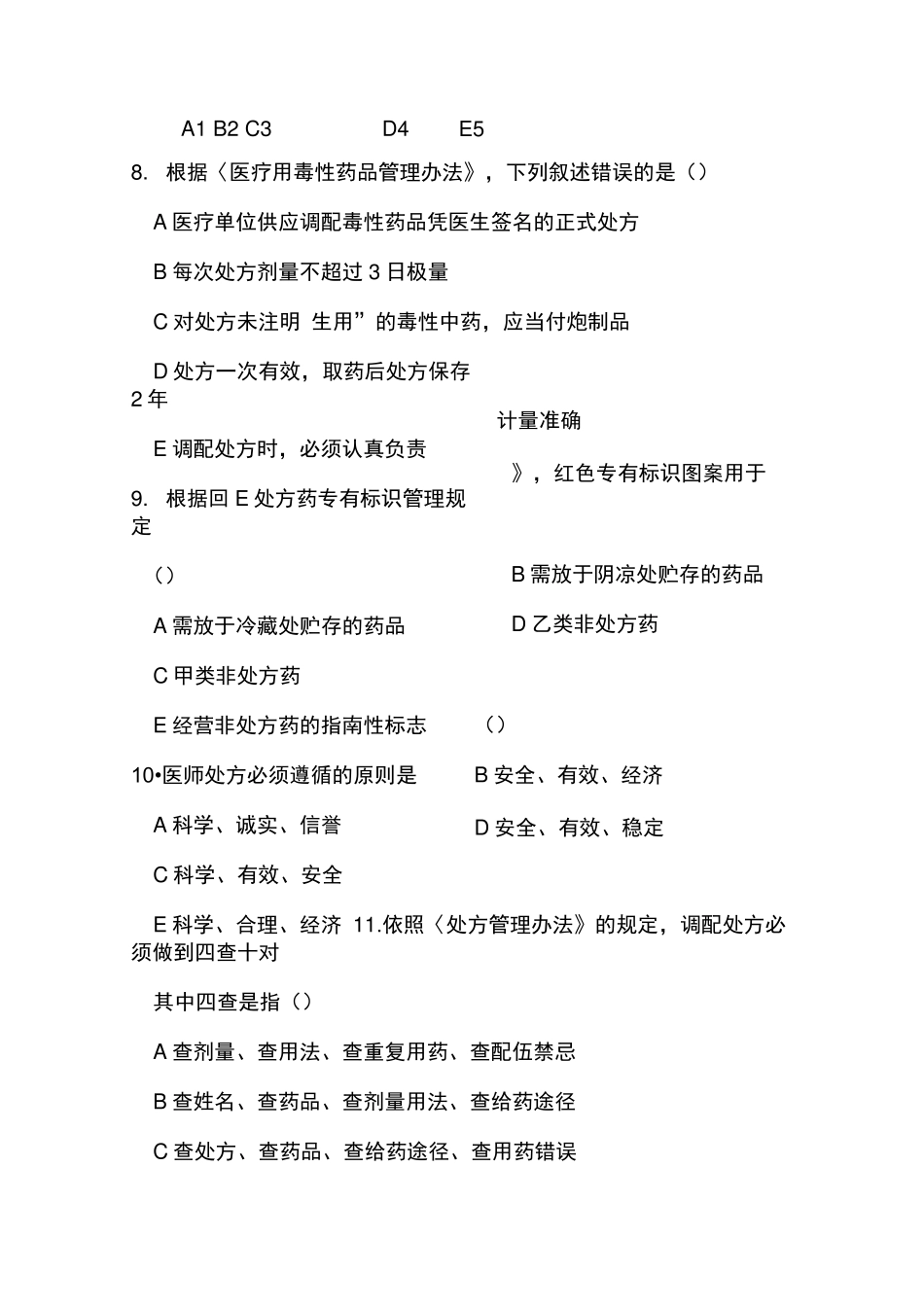 药事管理应知应会题库完整_第2页