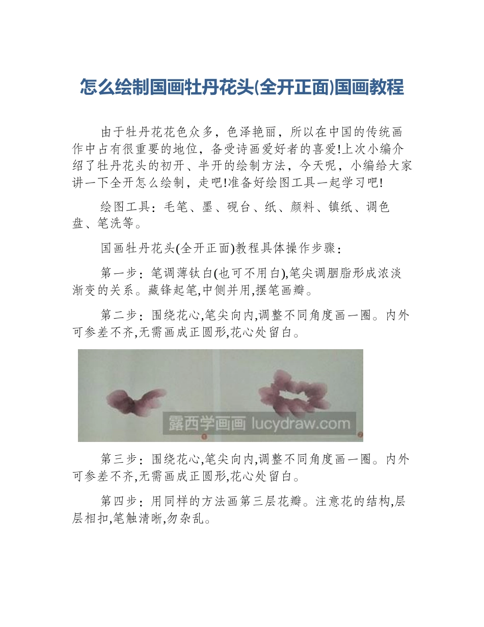 怎么绘制国画牡丹花头(全开正面)国画教程_第1页