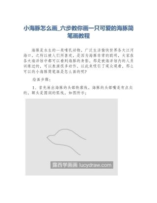 小海豚怎么画_六步教你画一只可爱的海豚简笔画教程
