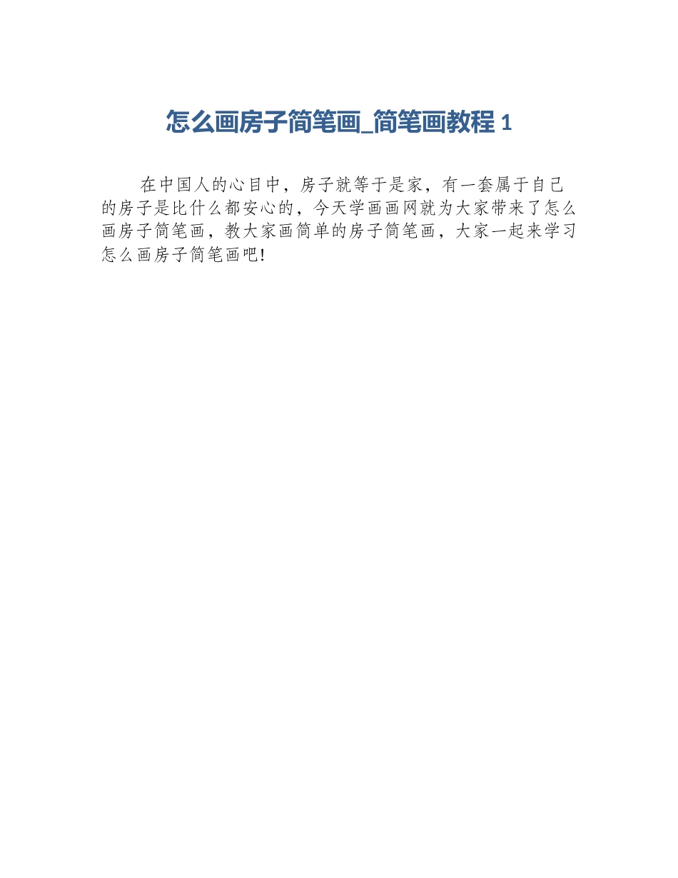 怎么画房子简笔画_简笔画教程1_第1页