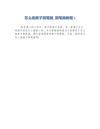 怎么画房子简笔画_简笔画教程1