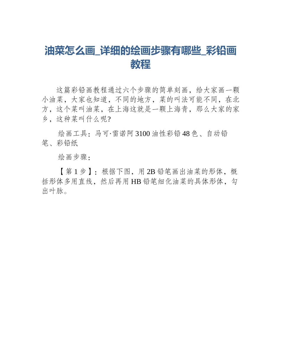 油菜怎么画_详细的绘画步骤有哪些_彩铅画教程_第1页