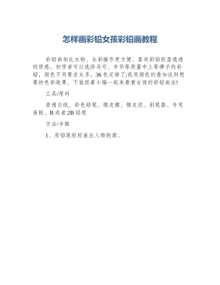 怎样画彩铅女孩彩铅画教程