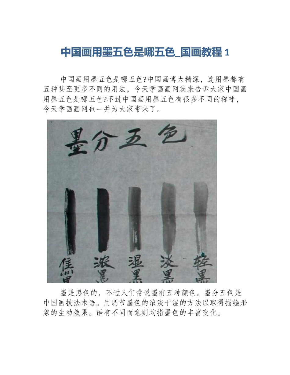 中国画用墨五色是哪五色_国画教程1_第1页