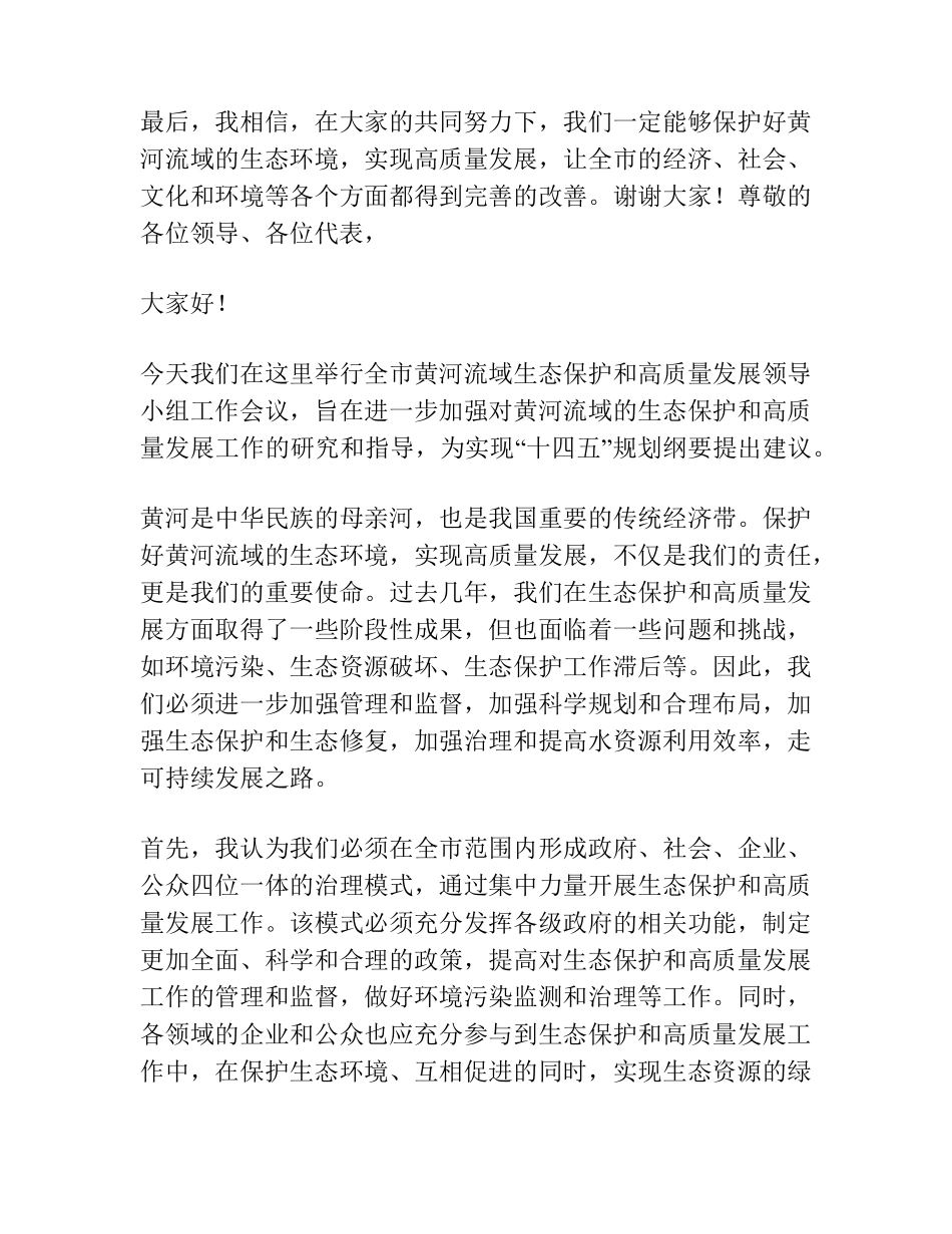 在全市黄河流域生态保护和高质量发展领导小组工作会议上的讲话范文_第2页