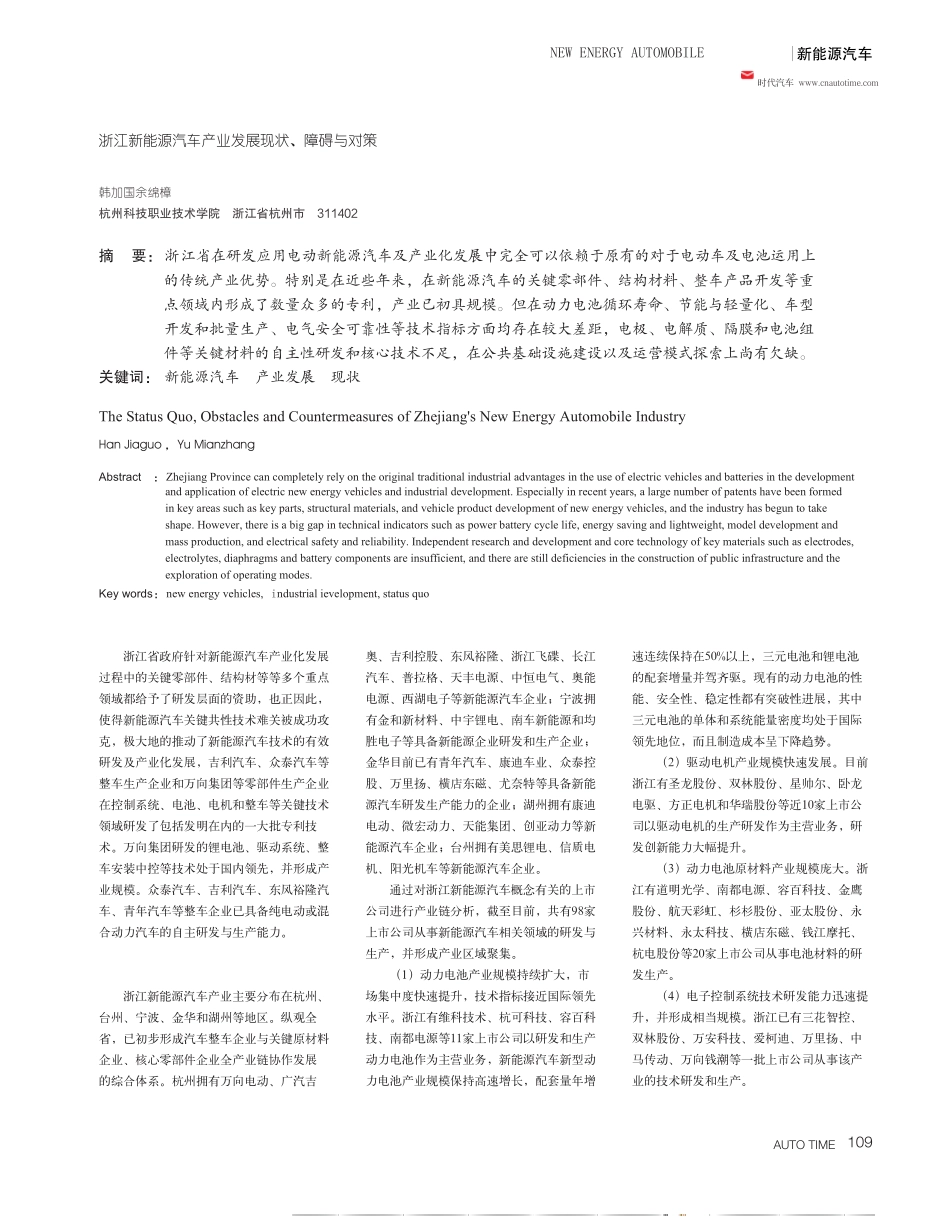 浙江新能源汽车产业发展现状、障碍与对策_第1页