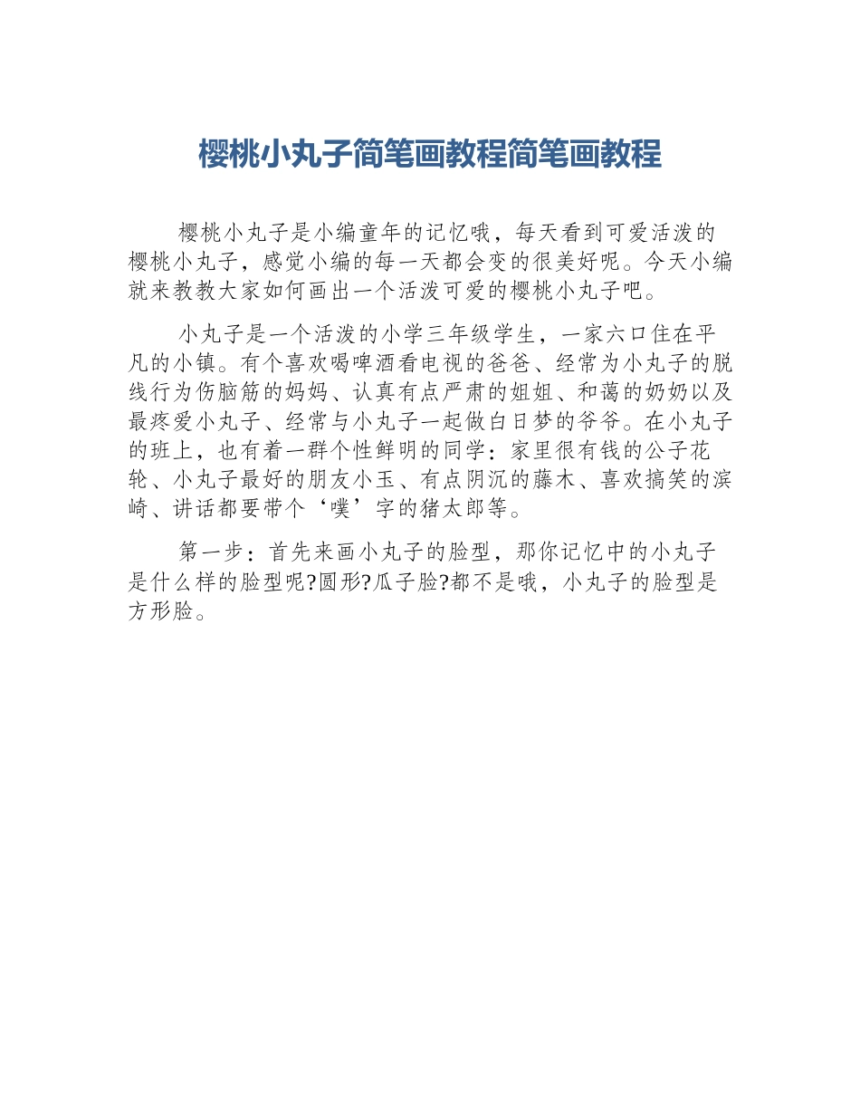 樱桃小丸子简笔画教程简笔画教程_第1页