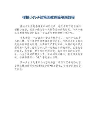 樱桃小丸子简笔画教程简笔画教程