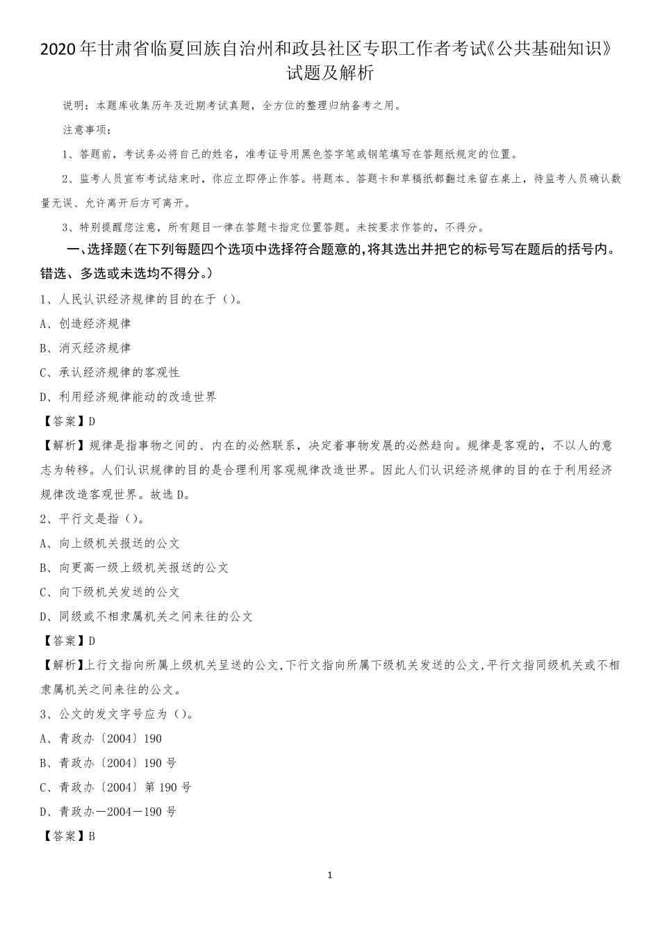 州和政县社区专职工作者考试《公共基础知识》试题及解析_第1页