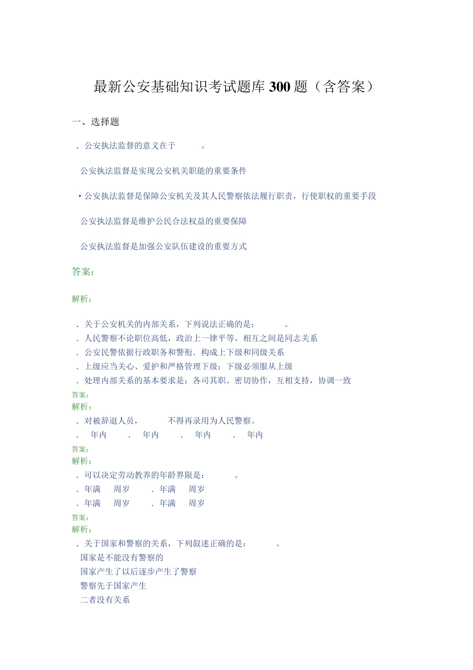 最新公安基础知识考试题库300题(含答案)PV _第1页