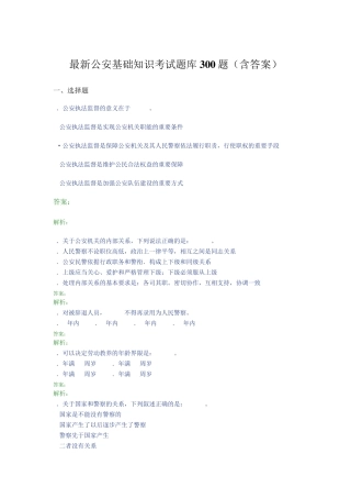 最新公安基础知识考试题库300题(含答案)PV 