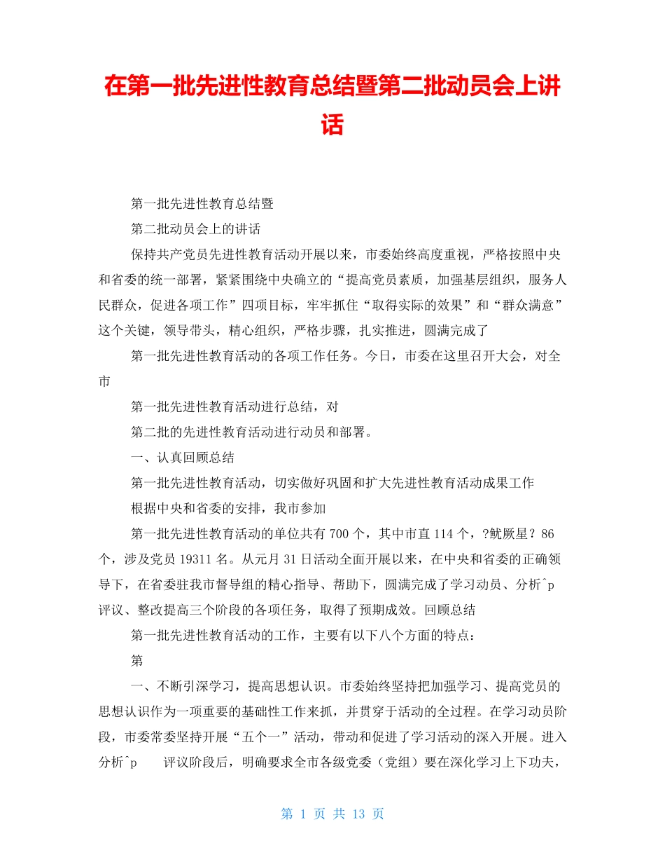 在第一批先进性教育总结暨第二批动员会上讲话 _第1页