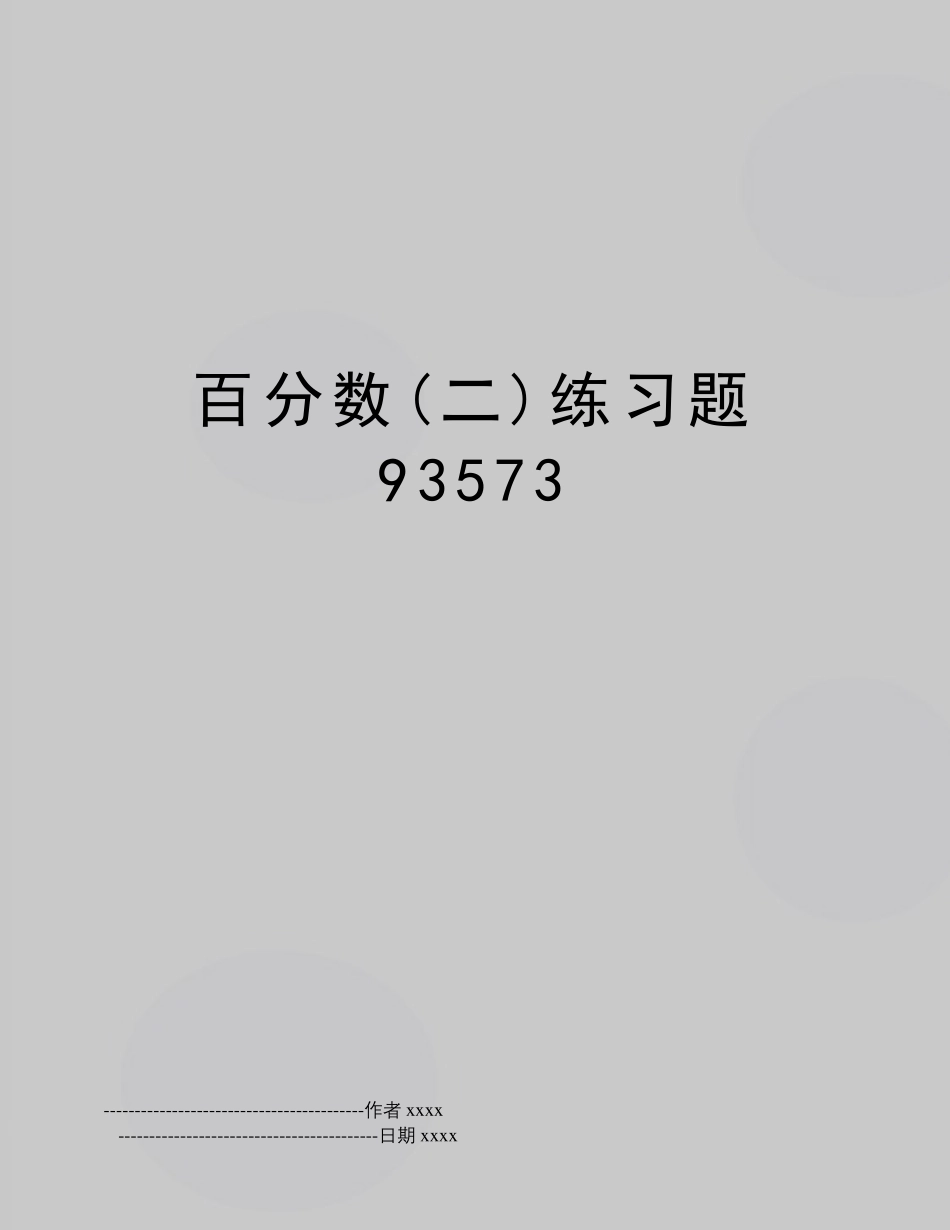最新百分数(二)练习题93573 _第1页