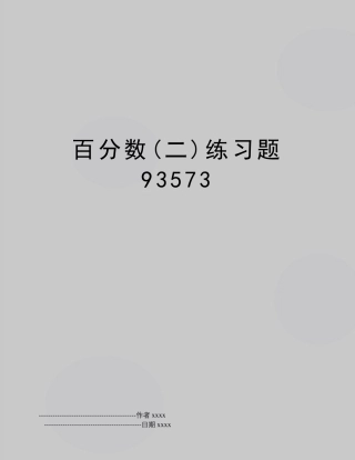 最新百分数(二)练习题93573 