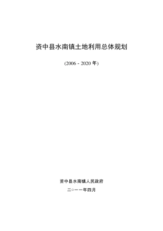 资中县水南镇土地利用总体规划 
